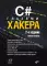 C# глазами хакера. 2-е изд