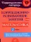 Коррекционно-развивающие занятия: Математика. 2 кл