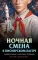 Ночная смена в пионерском лагере