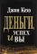 Деньги, успех и вы