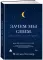 Зачем мы спим. Новая наука о сне и сновидениях