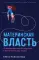 Материнская власть: Психологические последствия в жизни взрослых людей. Как начать жить своей жизнью