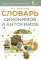 Словарь синонимов и антонимов