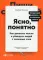 Ясно, понятно. Как доносить мысли и убеждать людей с помощью слов