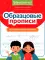 Образцовые прописи: постановка и коррекция почерка