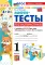 Мини-тесты по математике 1 кл.: к учебнику М.И. Моро и др. 