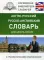 Англо-русский. Русско-английский словарь для школьников с грамматическим приложением