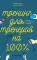 Тренинг для тренеров на 100%: Секреты интенсивного обучения. 4-е изд