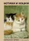 Котики и кошки. Избранная лирика с иллюстрациями