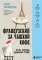 Французский за чашкой кофе. Учи, когда удобно тебе