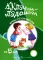 Игры с пальчиками. Расскажи стихи руками (комплект из 3-х книг)