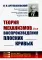 Теория механизмов для воспроизведения плоских кривых