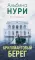Бриллиантовый берег: роман