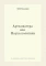 Артхашастра или Наука политики (Перевод с санскрита)