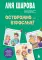 Осторожно - взрослые! Детская безопасность и границы в общении (от 5 до 10 лет)