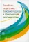Лечебная педагогика: базовые подходы и практические рекомендации