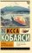 Улитка на склоне Фудзи