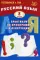 Русский язык. 8 класс. Практикум по орфографии и пунктуации. Готовимся к ГИА: Учебное пособие