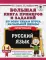Русский язык. 1-4 кл. Большая книга примеров и заданий по всем темам курса начальной школы. Супертренинг