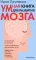 Умная книга для развития мозга. Плохая память не приговор! Простые упражнения для 