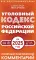 Уголовный кодекс РФ на 2026 год. Понятный практический комментарий