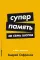 Суперпамять за семь шагов: Книга-тренинг
