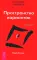 О чем не сказала Тафти + Трансерфинг реальности: Кн. 1-5 (комплект из 6-ти книг)