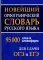 Новейший орфографический словарь русского языка 95000 слов и словоформ для сдачи ОГЭ и ЕГЭ