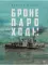 Бронепароходы; Речфлот (комплект из 2-х книг)