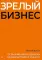 Зрелый бизнес. От выживания к деньгам, удовольствию и смыслу