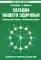 Загадка нашего здоровья. Биоэнергетика человека - космическая и земная. Кн. 2. 10-е изд