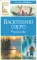 Васюткино озеро. Рассказы