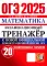 ОГЭ 2025. Математика. Экзаменационный тренажер. 20 вариантов