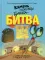 Камень, ножницы, бумага. Битва