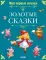 Золотые сказки