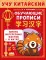 Учу китайский язык. Обучающие прописи