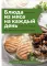 Блюда из мяса на каждый день. Ваш первый кулинарный наставник