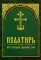 Псалтирь. Крупным шрифтом