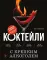 Коктейли с крепким алкоголем: Огненные напитки для настоящих ценителей
