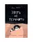 Зверь из темноты