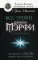 Все уроки Джозефа Мэрфи в одной книге. Управляйте силой вашего подсознания!