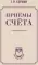 Приемы счета