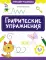 Графические упражнения: 4-5 лет