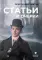 Статьи и очерки
