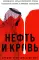 Нефть и кровь: Беспощадная борьба наследного принца Саудовской Аравии за мировое господство