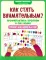 Как стать внимательным? Профилактика проблем в обучении: тренинг для детей 5-6 лет. 2-е изд