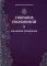 Собрание песнопений. Ч. 4: Покаянные песнопения