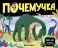 Почемучка: набор из 6 кн
