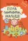 Пора читать, малыш! 3-е изд