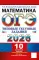 ОГЭ 2026. Математика.10 вариантов. Типовые  тестовые задания